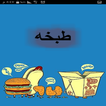 طبخات واكلات ووصفات 2016