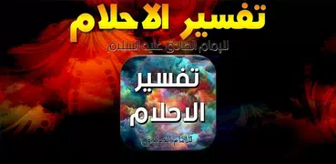 تفسير الاحلام للامام الصادق(ع)