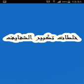 طبي تكبير الشفايف للبنات icon