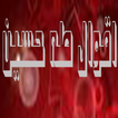 اقوال طه حسين