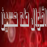 اقوال طه حسين icône