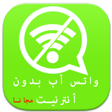 تفعيل واتس بدون أنترنيت Prank icon