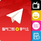 Telegram 텔레그램 한글판(핫이슈 유머 TV연예) icône