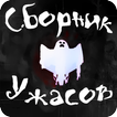 Книга Ужасов Сборник Крипипаст