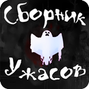 APK Книга Ужасов Сборник Крипипаст