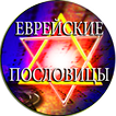 Еврейские Поговорки И Анекдоты