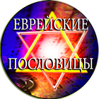 Еврейские Поговорки И Анекдоты ikon