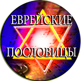 Еврейские Поговорки И Анекдоты-icoon