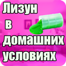 APK Как Сделать Лизун Слайм Рецепты На Русском
