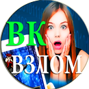 APK Взлом ВК Логин Симулятор Пранк