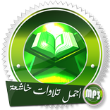 أروع تلاوات القراء بدون نت