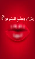 رسائل حب وعشق للمتزوجين Affiche