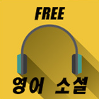 무료영어MP3소설 icon