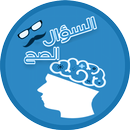 لعبة السؤال الصح - صح ام خطأ APK