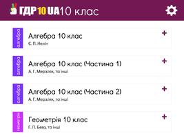 ГДР10UA, офлайн решебник ポスター