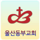 울산동부교회 icon