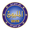 لعبة من سيربح المليون 2016 aplikacja