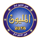 لعبة من سيربح المليون 2016 APK