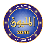 لعبة من سيربح المليون 2016