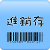 進銷存(批發業) APK