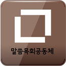 말씀목회공동체 APK