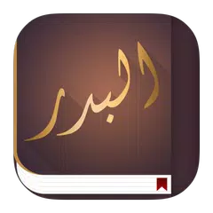 download عبد الرزاق البدر APK