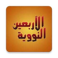 download An-Nawawi's Forty Hadiths APK