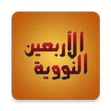 An-Nawawi's Forty Hadiths aplikacja