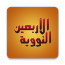 An-Nawawi's Forty Hadiths-APK