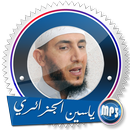 ياسين الجزائري  بدون نت ورش APK