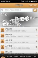 中国批发平台 screenshot 1