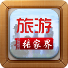 张家界旅游平台 icon