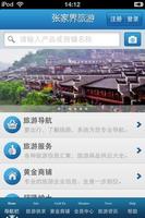 张家界旅游平台 اسکرین شاٹ 3