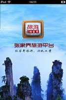 张家界旅游平台 پوسٹر