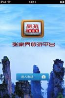 张家界旅游平台 скриншот 2