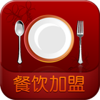 中国餐饮加盟平台 أيقونة