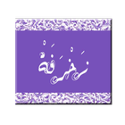 زخرفة-icoon