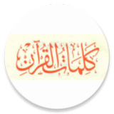 كلمات القرآن ícone