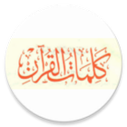 ikon كلمات القرآن