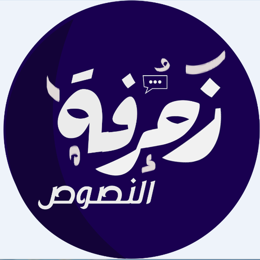 زخرفه النصوص وحسابات الشات