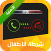 APK شرطة الاطفال الاصلية