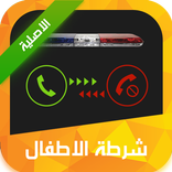 شرطة الاطفال الاصلية