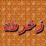 زخرفة الكلمات عربي وإنجليزي