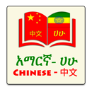 Chinese Amharic Eng Dictionary APK