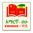 Chinese Amharic Eng Dictionary icono