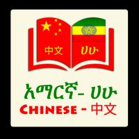 Chinese Amharic Eng Dictionary постер