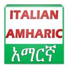 Italian Amharic Eng Dictionary आइकन