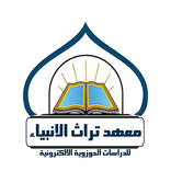 معهد تراث الانبياء