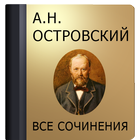 Островский А.Н. आइकन