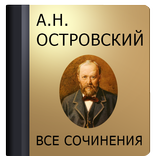 Островский А.Н.